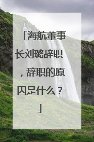 海航董事长刘璐辞职，辞职的原因是什么？