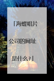 海蝶唱片公司的网址是什么?