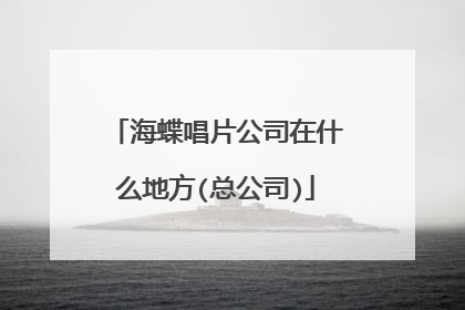 海蝶唱片公司在什么地方(总公司)