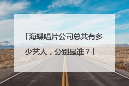 海蝶唱片公司总共有多少艺人，分别是谁？