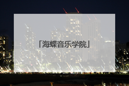 海蝶音乐学院