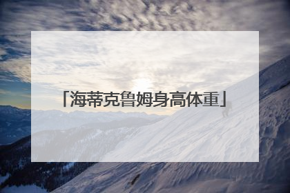 海蒂克鲁姆身高体重