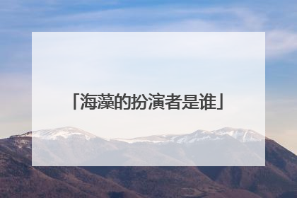海藻的扮演者是谁