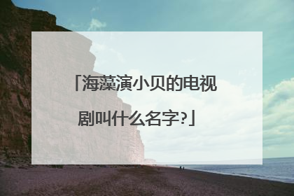 海藻演小贝的电视剧叫什么名字?