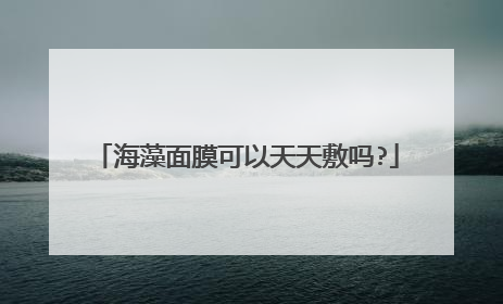 海藻面膜可以天天敷吗?