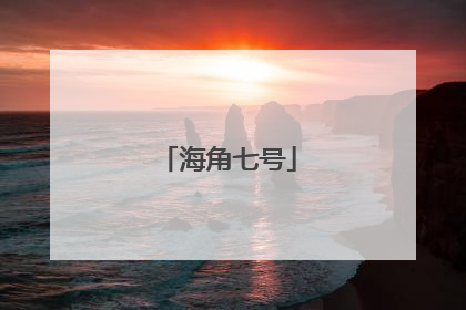 海角七号
