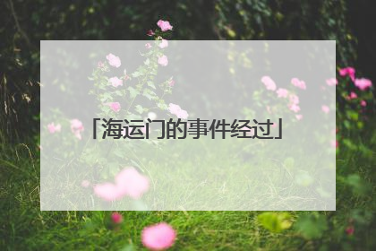 海运门的事件经过
