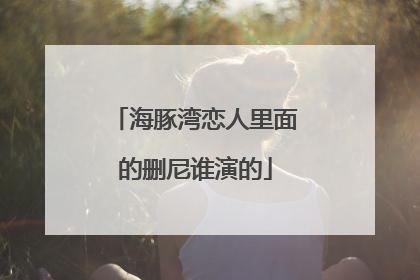 海豚湾恋人里面的删尼谁演的