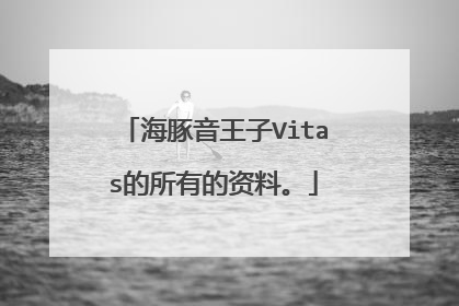 海豚音王子Vitas的所有的资料。