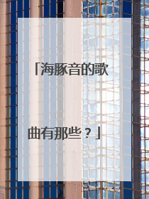 海豚音的歌曲有那些？