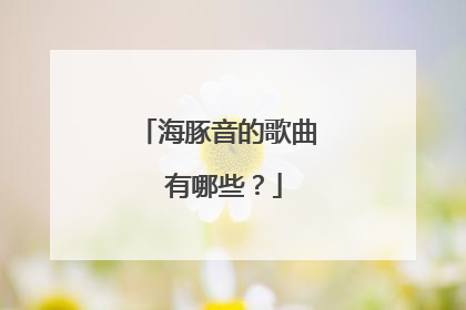 海豚音的歌曲 有哪些?