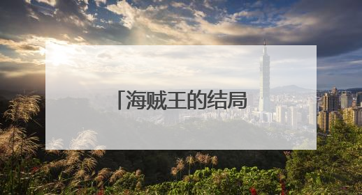 海贼王的结局是怎样的？