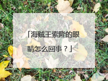 海贼王索隆的眼睛怎么回事？