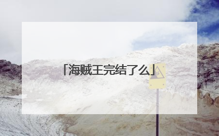 海贼王完结了么