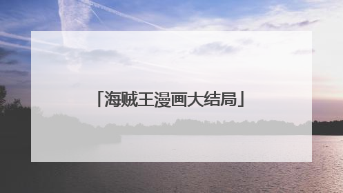 海贼王漫画大结局