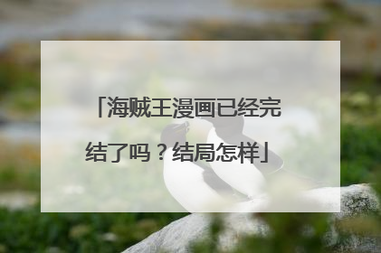 海贼王漫画已经完结了吗？结局怎样