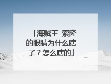 海贼王 索隆的眼睛为什么瞎了？怎么瞎的
