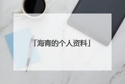 海青的个人资料