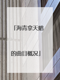 海青拿天鹅的曲目概况