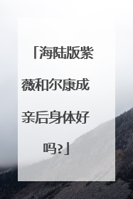 海陆版紫薇和尔康成亲后身体好吗?