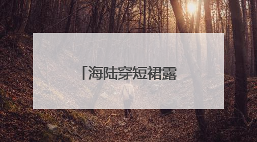 海陆穿短裙露香肩细腿，如今的她怎样了？