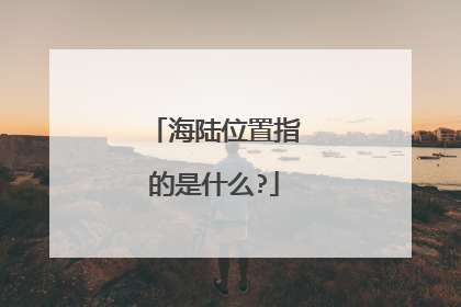 海陆位置指的是什么?