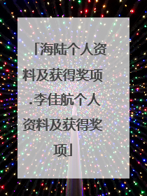 海陆个人资料及获得奖项.李佳航个人资料及获得奖项
