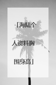 海陆个人资料胸围身高