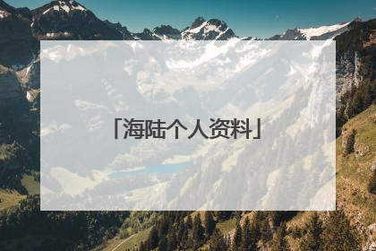 海陆个人资料