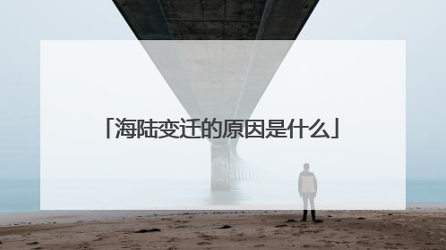 海陆变迁的原因是什么