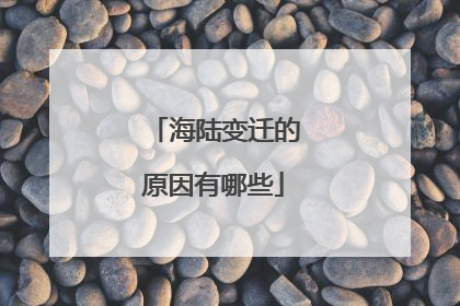 海陆变迁的原因有哪些