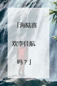 海陆喜欢李佳航吗？