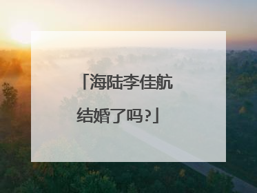 海陆李佳航结婚了吗?