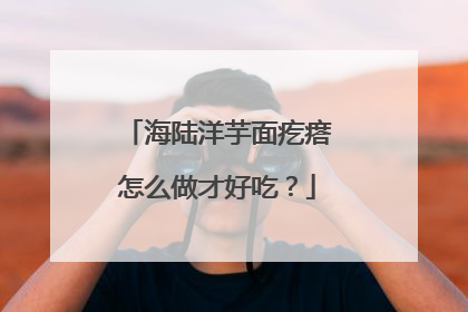 海陆洋芋面疙瘩怎么做才好吃？