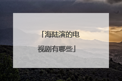 海陆演的电视剧有哪些