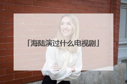 海陆演过什么电视剧