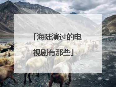 海陆演过的电视剧有那些