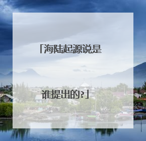 海陆起源说是谁提出的?