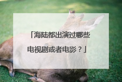 海陆都出演过哪些电视剧或者电影？