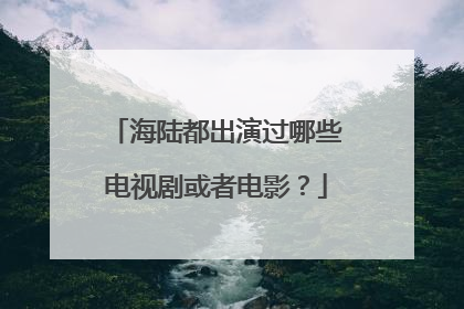 海陆都出演过哪些电视剧或者电影?