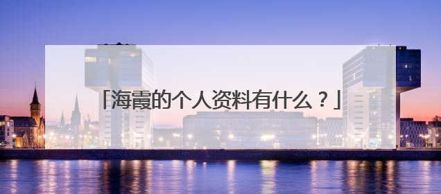 海霞的个人资料有什么?