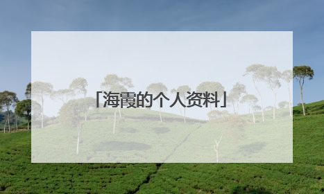 海霞的个人资料