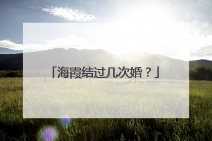 海霞结过几次婚？