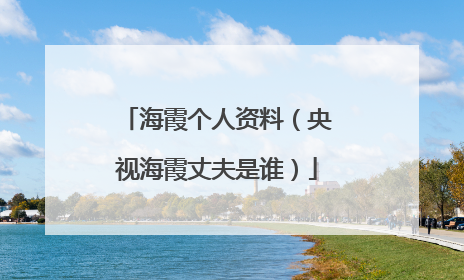 海霞个人资料（央视海霞丈夫是谁）