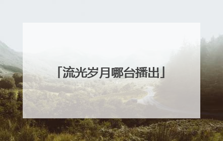 流光岁月哪台播出