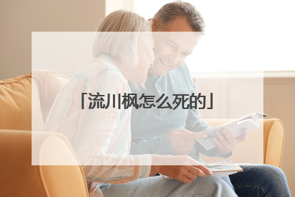 流川枫怎么死的