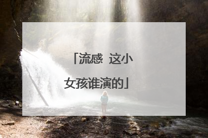 流感 这小女孩谁演的