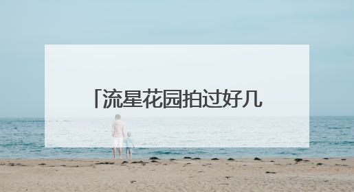 流星花园拍过好几个版本，你印象深刻的是哪一版呢？