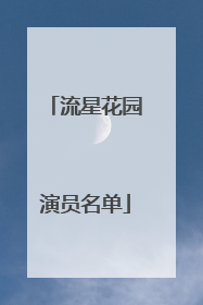 流星花园演员名单