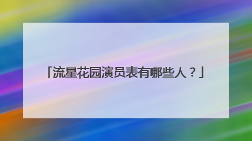 流星花园演员表有哪些人？